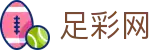 中国足彩网 - 国际足联世界杯体彩、世界杯买球、世界杯投注官网